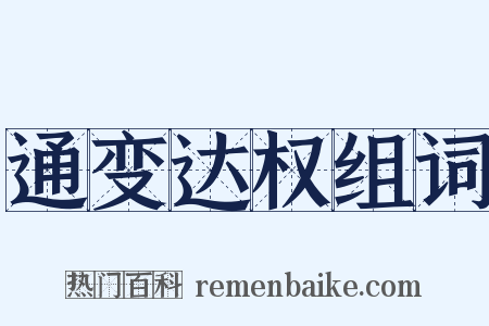 通变达权组词是什么意思的图片
